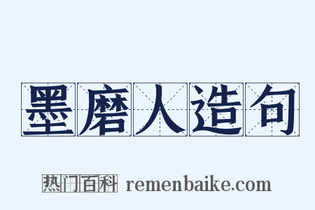 墨磨人造句是什么意思的图片